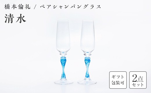
                  ＜ガラス作家 橋本倫礼＞ペアシャンパングラス「清流」 《ご自宅用・ギフト用が選べる》 硝子 ガラス シャンパングラス ペア シャンパン グラス 橋本倫礼 贈り物 ギフト F6L-1249var
                