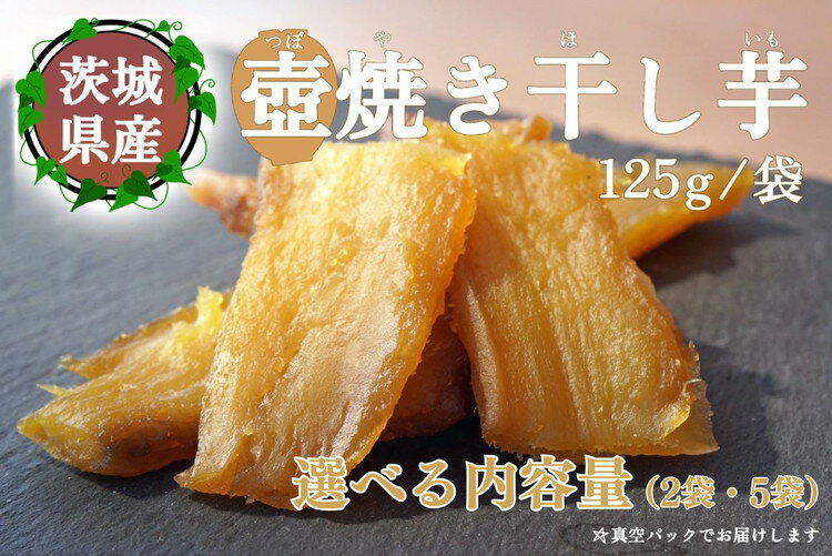 【ふるさと納税】＼選べる内容量／【つぼ焼き芋はなび】つぼ焼き芋干し芋｜ 焼き干し芋 干し芋 干しいも ほし芋 焼き芋 やきいも つぼ焼き芋 さつまいも サツマイモ 人気 お菓子 おやつ スイーツ ランキング 取り寄せ おすすめ プレゼント 小分け 個包装 愛知県 美浜町