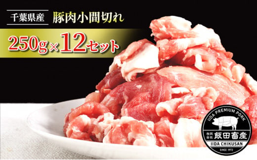 
[№5904-0400]農場直送！！千葉県産 豚肉 小間切れ 小分け 3kg(250g×12) 飯田プレミアムポーク　
