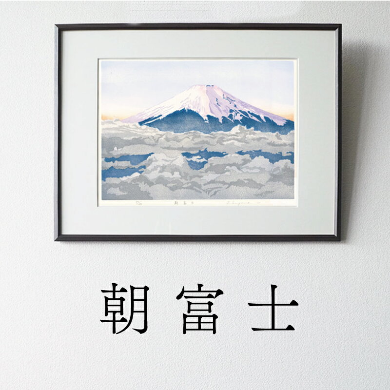 【ふるさと納税】版画 朝富士 額装 絵画 木版画家 陶山 俊一 小牧市在住 山梨県 三ッ峠 日本 自然 風景 木版画 アート作品 インテリア 壁掛け 美術品 工芸品 風景画 自然画 愛知県 小牧市 送料無料
