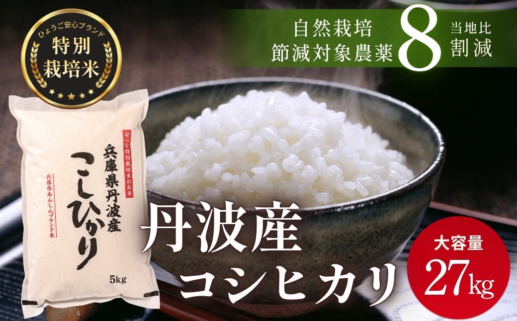 
                  〈スピード発送〉新米 丹波産 〈低農薬 80%減〉特別栽培米 コシヒカリ 27kg（1袋）精米 丹波市 こしひかり 一等米 特A こめ 米 コメ ブランド米 兵庫県
                