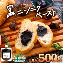 【ふるさと納税】100g‐500g 有機 黒ニンニク にんにく ペースト 大容量 健康食品 有機栽培 発酵食品 熟成 無農薬 ソース ジャム チャーハン 旨味 健康促進 冷え性改善 チューブタイプ スーパーフード 天然 サプリ 1年分 高知県 須崎市