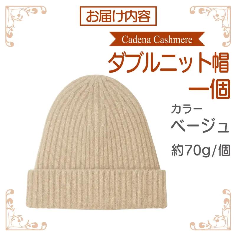 【Cadena Cashmere】ダブルニット帽（ベージュ）
