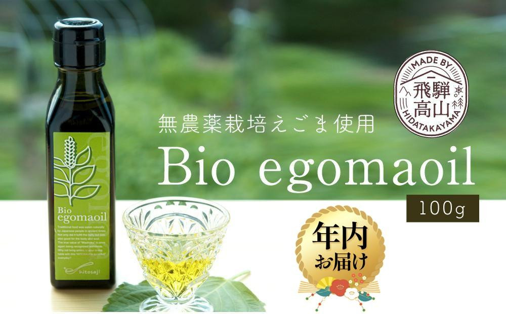【12月配送】Bio egomaoil（えごまオイル）1本 年内発送 株式会社ひとさじ MQ001VC12
