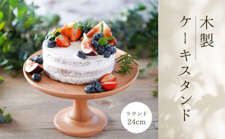 cotta 木製ケーキスタンド ラウンド 24cm | cotta ケーキスタンド 津久見市