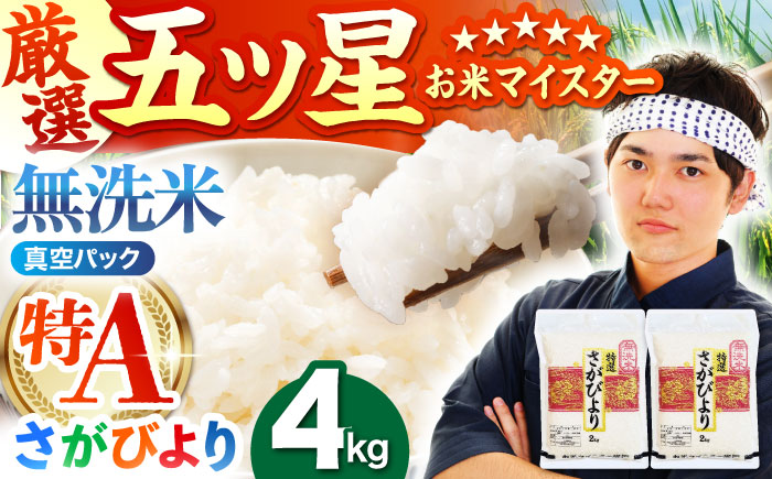 【11月発送】令和7年産 新米 さがびより 無洗米 2kg×2袋（真空パック） 特A米 特A評価 [HBL012]
