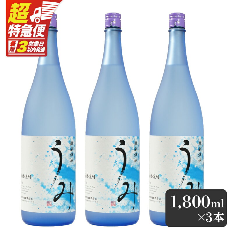 【ふるさと納税】【超特急便】【お急ぎ便】 「芋焼酎名産地」鹿児島のちょっとした贅沢焼酎　「うみ」　一升瓶3本　お湯割りがおススメ！ 芋焼酎 芋 いも 焼酎 お酒 鹿児島 常温 常温保存 うみ【しもかりや酒店】