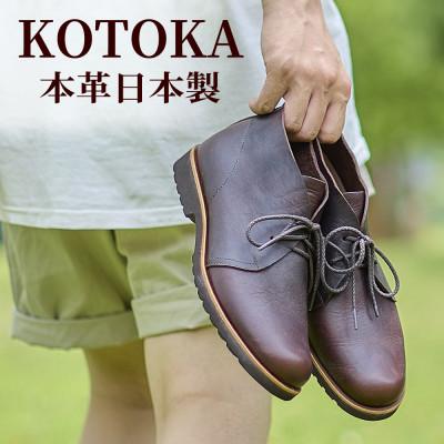 ふるさと納税 大和郡山市 メンズ牛革チャッカーブーツ KOTOKA 革靴 紐タイプ No.7722 ブラウン 24.5cm