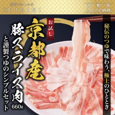 ふるさと納税 京都市 【京都本店 つゆしゃぶちりり】お試し 京都産豚スライス肉660gと謹製つゆのシンプルセット