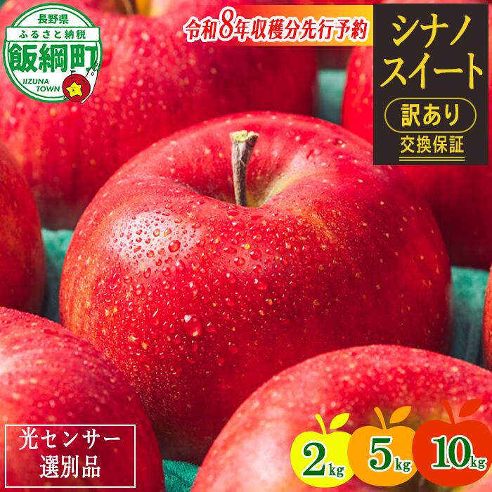 【令和6年度先行予約品】 りんご 果物 訳あり 3kg 5kg 10kg 交換保証 シナノスイート 長野 感謝りんご 光センサー選果品 くだもの 不揃い 規格外 傷あり 家庭用 フルーツ 5キロ 産地直送 9000円 R6年 10月 〜 11月 発送予定 長野県 飯綱町 {*}