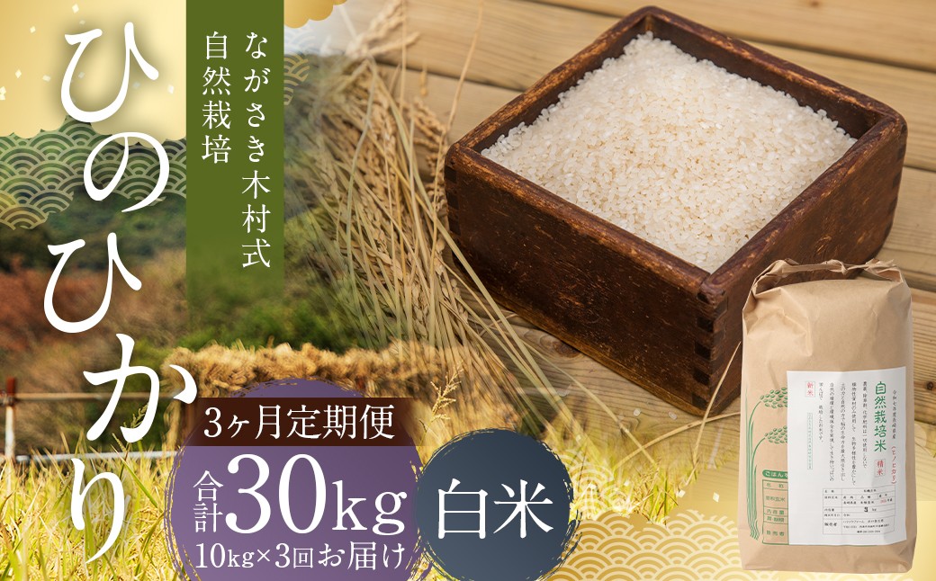 
                  【全3回定期便】 ながさき木村式自然栽培 令和8年産 ひのひかり 白米 10kg （合計30kg）【2026年10月上旬より順次発送開始】 ／ 10キロ ヒノヒカリ お米 米 精米 定期便 国産 九州 長崎県 長崎市
                