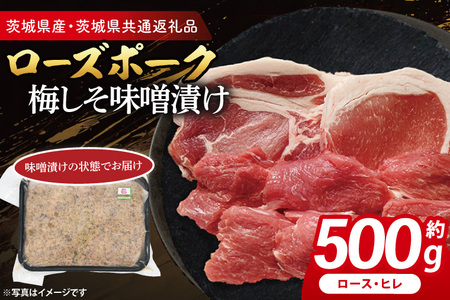 ローズポーク 梅しそ味噌漬け 約500g (ロース200g,ヒレ300g)( 茨城県共通返礼品・茨城県産 ) ブランド豚 茨城 国産 豚肉 冷凍_CY069