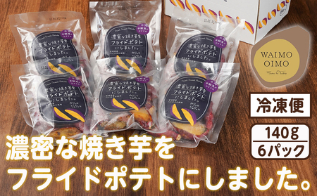 【敬老の日】濃密な焼き芋をフライドポテトにしました！≪9月11日～15日お届け≫_13-L701-KG_(都城市) 都城産 紅はるか 焼き芋 フライドポテト 6パック おやつ おつまみ