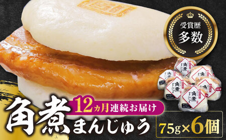 【全12回定期便】長崎 角煮 まんじゅう 6個(1袋)冷凍 角煮 角煮まん 個包装 豚まん[WBC009]