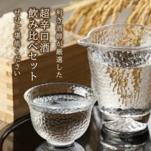 SC0314　上喜元 超辛口酒飲み比べセット　計2本(各1800ml×1本)
