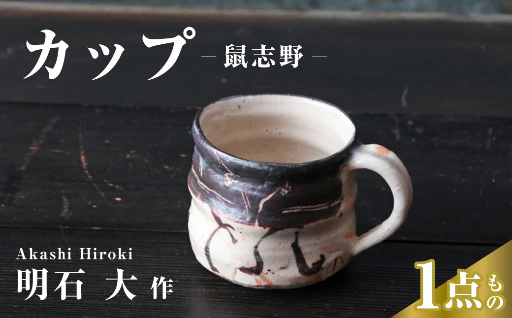 
                  カップ （鼠志野） 明石大 現代茶陶展 受賞作家｜マグカップ カップ 食器 器 陶器 陶芸 焼き物 作家 埼玉県 久喜市
                