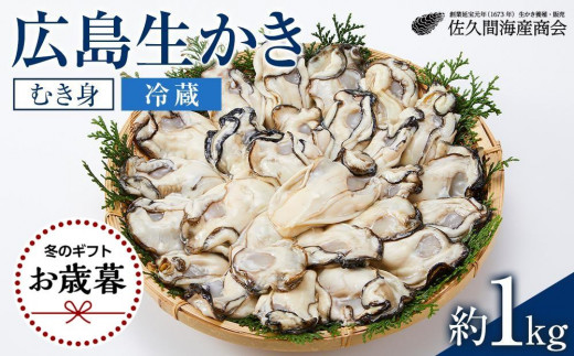 【お歳暮ギフト/熨斗付】【加熱用】宮島が育んだ生かき（むき身）1kg【冷蔵】【牡蠣 生牡蠣 むき身 広島かき 広島牡蠣 新鮮 旬 広島県 宮島 廿日市市】