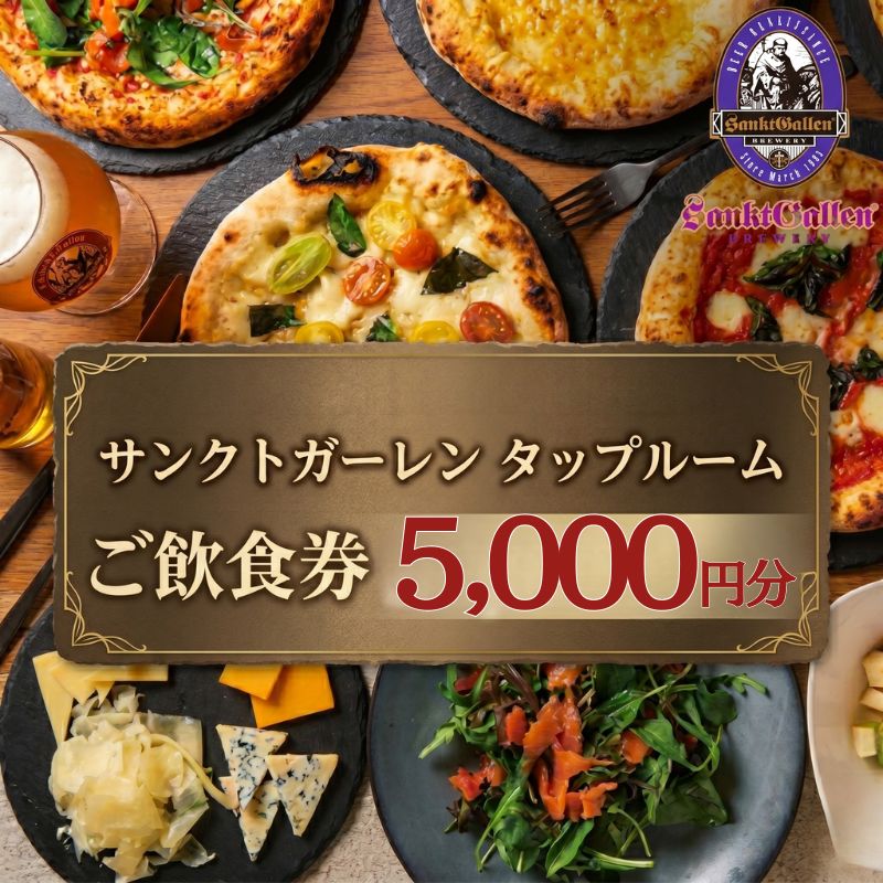 【ふるさと納税】サンクトガーレン　タップルームご飲食チケットB ／ クラフトビール サンクトガーレン チケット 直営店 飲食券 樽生 ドリンク グルメ 厚木市