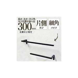 monoKOZZ ハーフタオルハンガー細角タイプ 右ネジ 300mm【マットブラック】タオル掛け 30cm シンプル 便利 アイアンバー