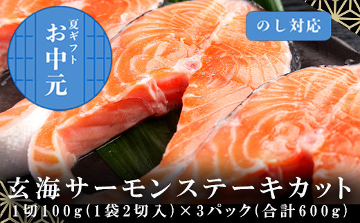 「お中元」玄海サーモンステーキカット切身 200g×3パック(合計600g) おさかな村 お弁当 おかず