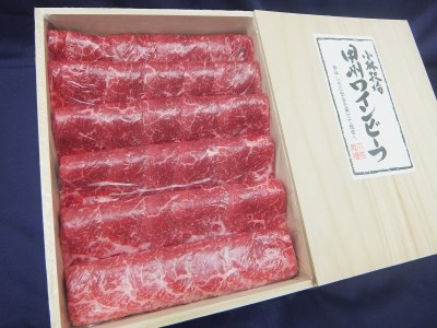 【お歳暮】甲州ワインビーフ　モモすき焼き用木箱入り※「お歳暮」のし付き