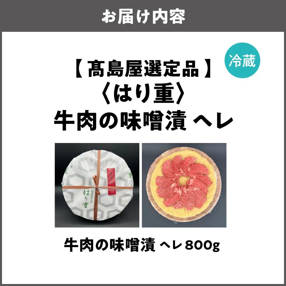 【高島屋選定品】＜はり重＞牛肉の味噌漬　ヘレ800ｇ_OS010-0074-04