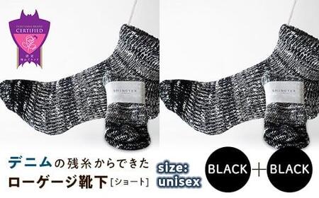 環境にも優しいデニムの残糸からできたローゲージ靴下(ショート) ２足セット BLACK×２足セット