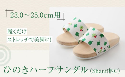 履くだけストレッチで美脚に！ひのきハーフサンダル（Shant!柄C） 愛媛県大洲市/長浜木履工場 [AGCA047]下駄 サンダル 草履 着物 履物