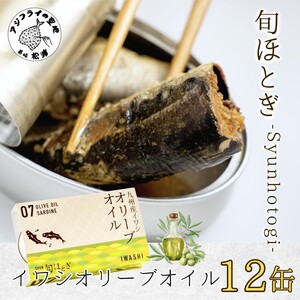 缶詰工場直送 「旬ほとぎ」イワシオリーブオイル12缶( イワシ缶 いわし缶 いわし イワシ 缶詰 缶詰め 工場直送 ご飯のお供 非常食 保存食 かんづめ 魚 魚介類 おかず おつまみ 簡単 オリーブオイル オリーブ おいしい おすすめ 人気 常温保存 防災 備蓄 備蓄用 常備食 お弁当 アウトドア キャンプ アレンジ )【B0-182】