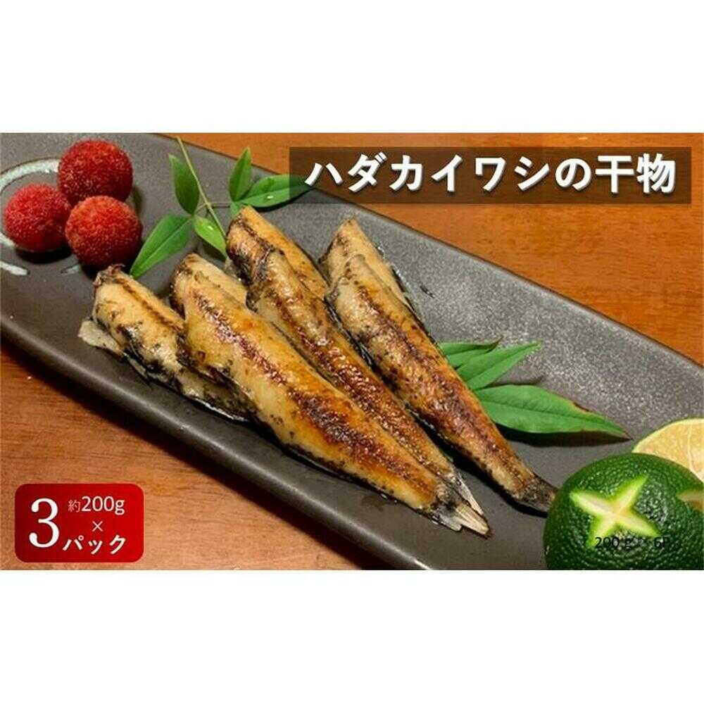 【ふるさと納税】【お試し用】 珍魚 高知産ハダカイワシ干物 約200g×3パック / ハダカイワシ ヤケド 高知グルメ 高知市 深海魚 魚料理 おうちごはん 家飲みおつまみ 珍味 おつまみ 下味付き 【アジアマリン】[ATCM004]