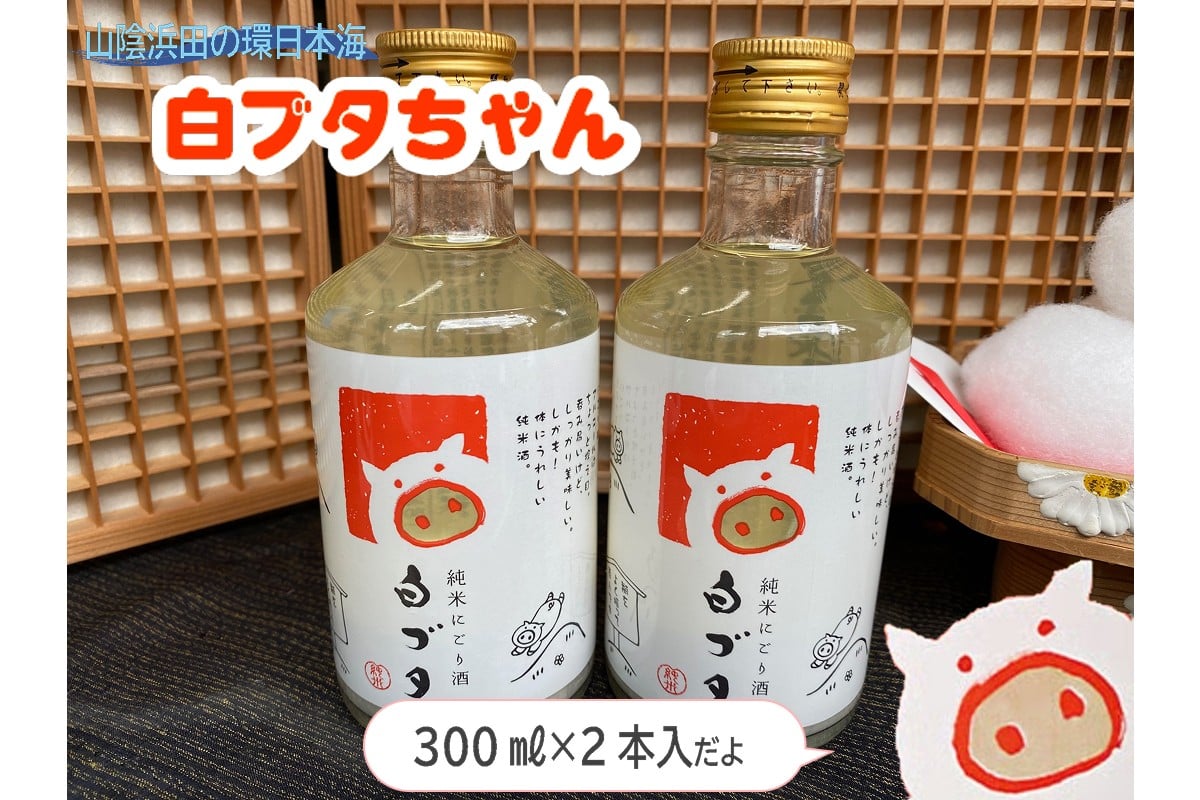 
            山陰浜田の環日本海白ブタちゃんセット 2本入り 酒 お酒 日本酒 純米酒 にごり酒 贈答 ギフト 晩酌 【026_2042】
          