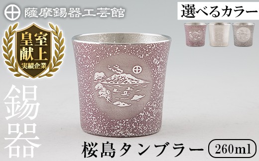 
                  ＜選べるカラー＞薩摩錫器 桜島タンブラー SAKURAJIMA (紫・白・黒)【薩摩錫器工芸館】霧島市 鹿児島 伝統工芸品 酒器 食器 日用品 ショットグラス ギフト 贈答 贈り物 プレゼント D5-026 D5-024 D5-027
                