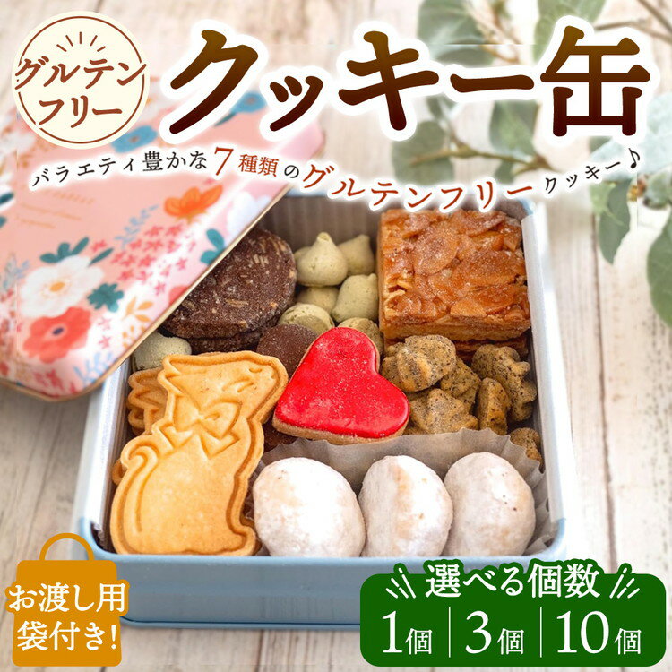 【ふるさと納税】【選べる個数】AgCafe グルテンフリー クッキー缶 詰め合わせ セット 1缶・3缶・10缶【お渡し用袋付き】