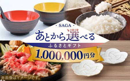 【あとから選べる】佐賀県ふるさとギフト 100万円分 / 後から ゆっくり選ぶ 寄附 コンシェルジュ 有田焼 牛肉 米 [41AAZY010]