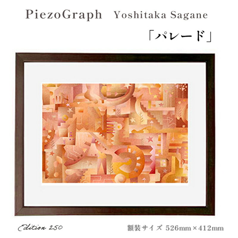 【ふるさと納税】相根良孝 ピエゾグラフ 絵画「パレード」 額装サイズ526mmx412mm 額縁付き アート インテリア 現代版画 出産祝い 進学祝い 成人祝い 就職祝い 退職記念 結婚祝い 結婚記念のお祝い お誕生日 長寿のお祝い 新築祝い 開業のお祝い 綾部 京都【送料無料】