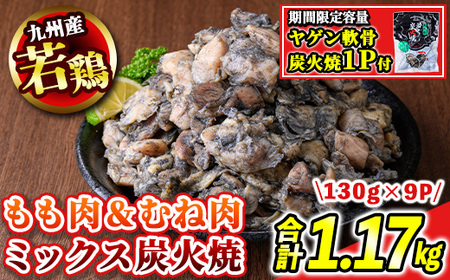 s674-om 【A】＜期間限定容量！＞九州産若鶏・もも＆むね炭火焼8P《ヤゲン軟骨炭火焼1P付》(合計1.17kg・130g×9P) 鹿児島 国産 九州産 鶏肉 若鶏 モモ肉 ムネ肉 ミックス 炭火焼き おかず 惣菜 おつまみ 【江夏商事】