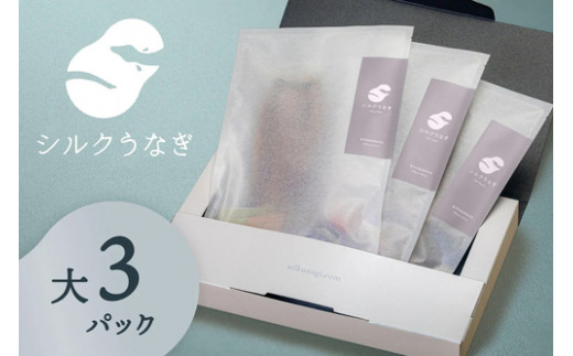 シルクうなぎ蒲焼真空パック 大（125ｇ以上）×3パック【うなぎ 国産 3尾 うなぎ蒲焼 ギフト 冷凍 鰻 ウナギ 蒲焼 蒲焼き うなぎの蒲焼き やなのうなぎ 観光荘】