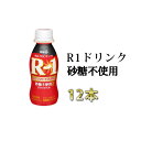 【ふるさと納税】R-1ドリンク砂糖不使用　12本【飲料・乳製品・明治】