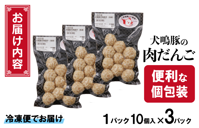 犬鳴豚の手作り肉団子（30個入り）【国産 豚肉 泉佐野ブランド豚 犬鳴ポーク】 005A550