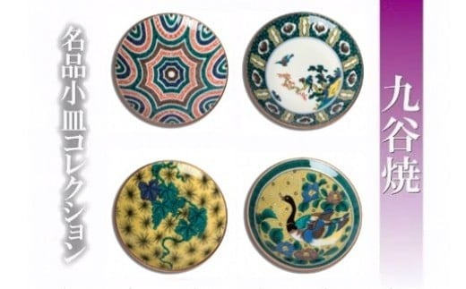 
            【日常に彩りを】名品小皿コレクション4点 F 九谷焼 小皿 ｜ 石川県 小松市 【打田平太郎商店】
          