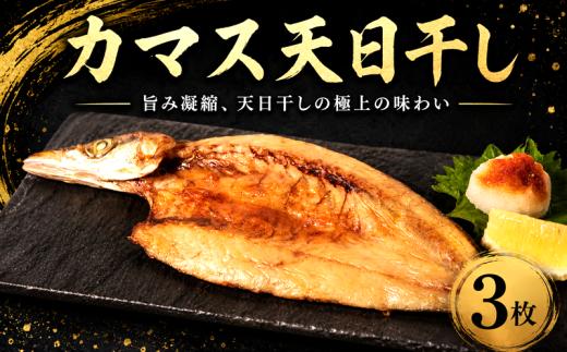 銚子港水揚げ カマス 天日干し 3枚 干物 ひもの 銚子港 魳 叺 kamasu 10000 10,000 一万 かます干物 高級魚 冷凍 新鮮 魚介 魚貝 銚子魚 魚 お魚 地魚 海鮮 焼魚 焼き魚 おかず 夕食お弁当 ストック グルメ お取り寄せ 贈り物 贈答 真空パック 個包装 魚介類 ふるさと納税銚子 ふるさと納税魚 ふるさと納税かます ふるさと納税 送料無料 千葉県 銚子市 〆印島長水産