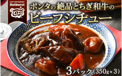 
ポンタの絶品とちぎ和牛のビーフシチュー 3パック（1050g） ｜ シチュー 肉 牛 和牛 お肉 牛肉 おかず 洋食 国産 栃木県 那須町 〔P-135〕
※着日指定不可
