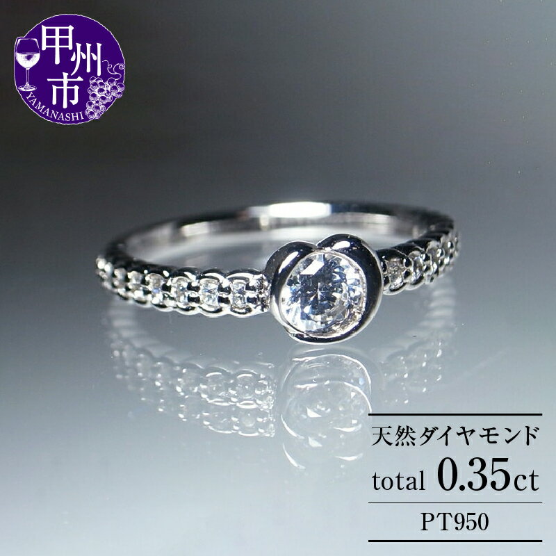 【ふるさと納税】 リング 指輪 ジュエリー レディース ファッション アクセサリー pt950 プラチナ 天然 ダイヤモンド 0.35ct SIクラス ダイヤ 天然石 プラチナ950 大粒 一粒 エンゲージ 婚約 ブライダル 記念日 誕生石 品質保証書付 Denise デニス r-116 (KRP) 【N27-1410】