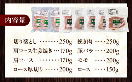 放牧豚 精肉8種セット 計1.59kg 《厚真町》【ファーマーズファクトリー株式会社】[AXBA156]