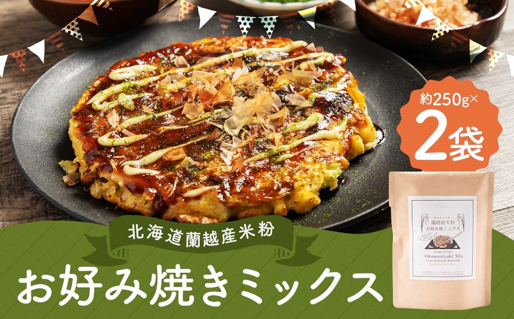 
            北海道蘭越産 米粉お好み焼きミックス （2個入り） グルテンフリー 約250g×2個 （計約500g） ミックス粉 ミックス お好み焼き 米粉 ゆめぴりか 北海道 蘭越町 常温
          