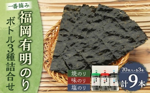一番摘み 福岡有明のり使用「味のり」「塩のり」「焼のり」ボトル9本入詰合せ 味海苔 海苔 海藻 食べ比べ 有明のり 国産 常温 福岡県 糸田町