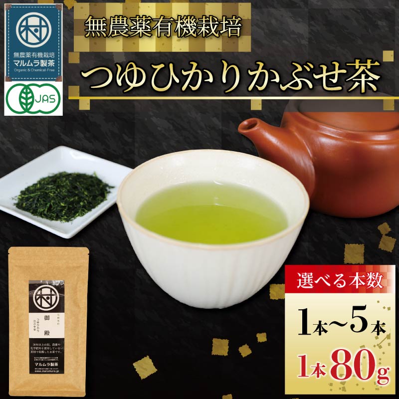 【ふるさと納税】 【選べる本数】 有機 煎茶 つゆひかり かぶせ茶 80g 1~5 本 お茶 煎茶 水出し 贈答 ギフト お取り寄せ 静岡県産 マルムラ製茶 藤枝 買いまわり ショップ買いまわり