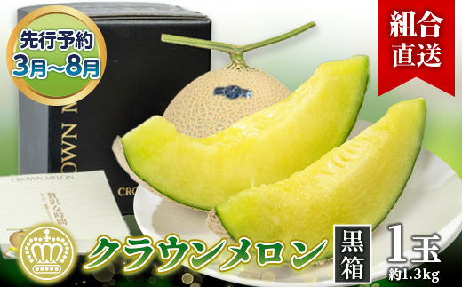 【組合直送】【黒箱】静岡県が誇る温室高級「クラウンメロン」1玉(約1.3kg)　3月～8月【配送不可地域：離島・北海道・沖縄県】