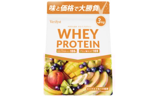 【ミックスフルーツ風味】 Verifyst ホエイプロテイン 3kg ベリフィスト