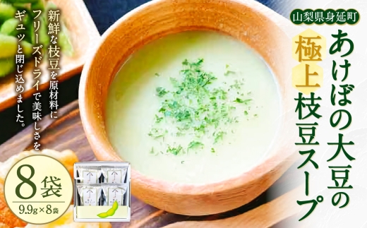 あけぼの大豆の極上枝豆スープ （ フリーズドライ ） （ 8袋セット ） 枝豆スープ スープ 大豆 豆 野菜 やさい 枝豆 惣菜 おかず